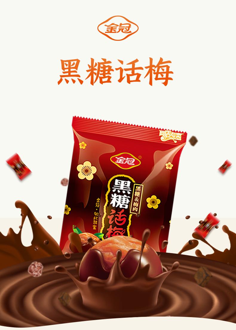 黑糖话梅