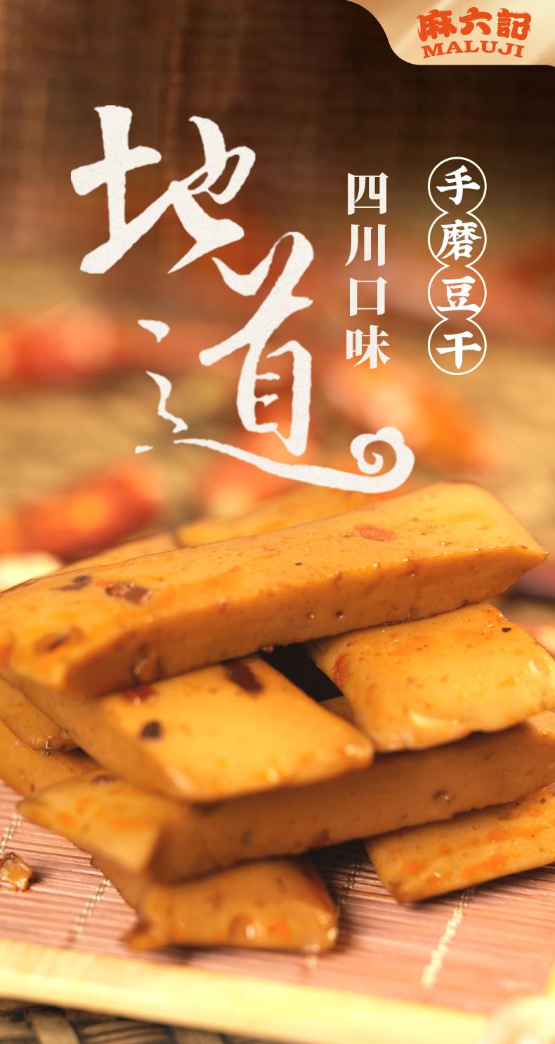 麻六记豆干