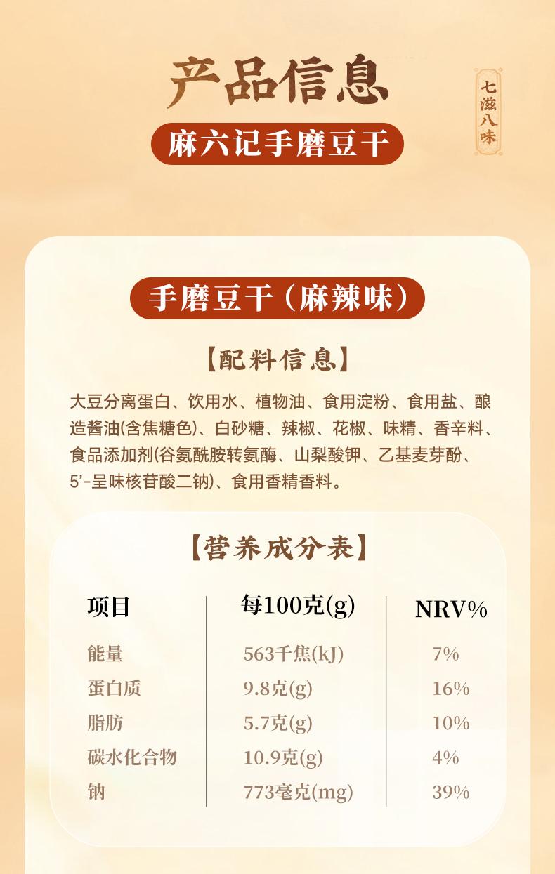 麻六记豆干